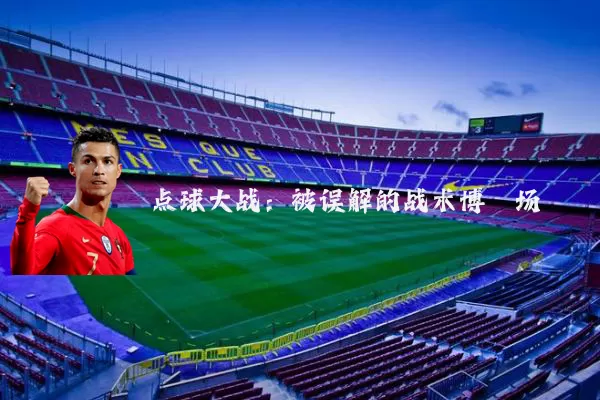 点球大战：被误解的战术博弈场