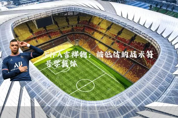 FIFA吉祥物：被低估的战术符号学载体