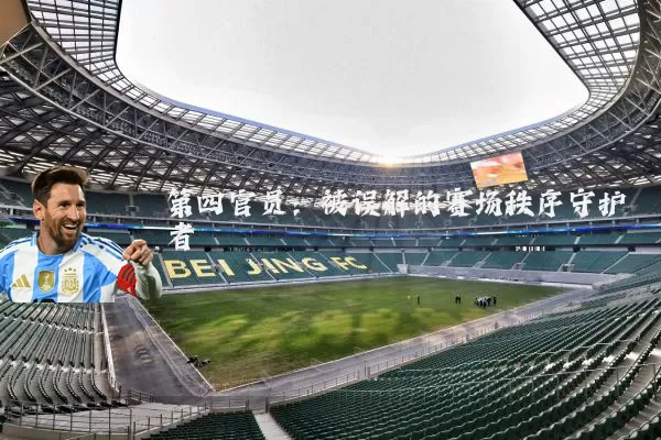 第四官员：被误解的赛场秩序守护者