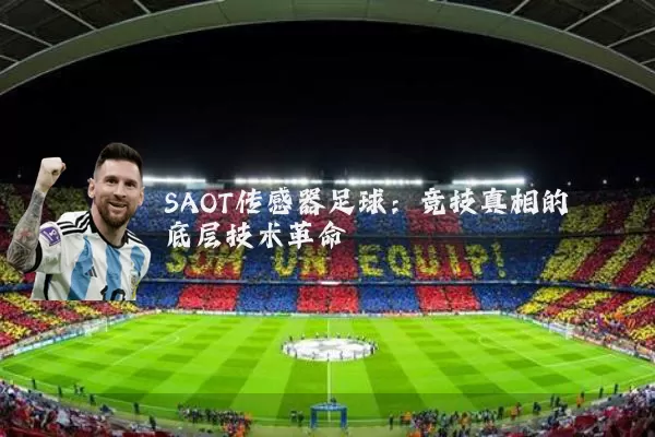 SAOT传感器足球：竞技真相的底层技术革命