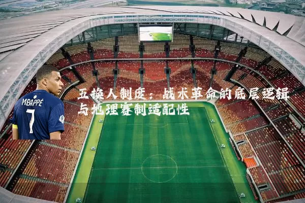 五换人制度：战术革命的底层逻辑与地理赛制适配性