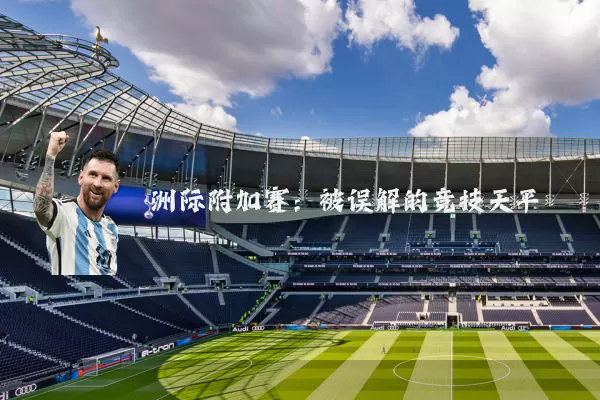 洲际附加赛:被误解的竞技天平