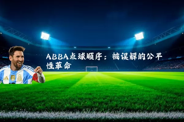 ABBA点球顺序:被误解的公平性革命