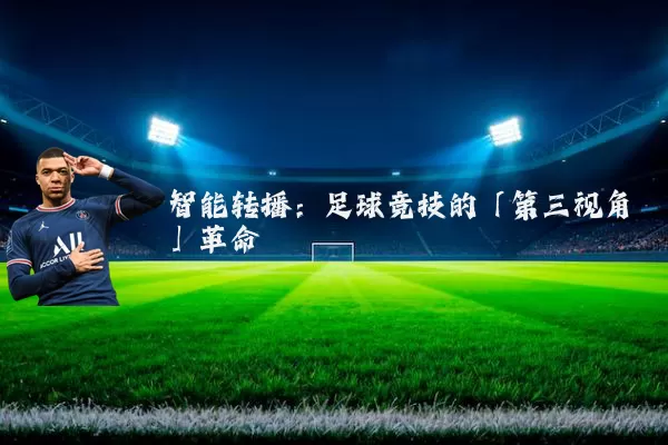 智能转播：足球竞技的「第三视角」革命
