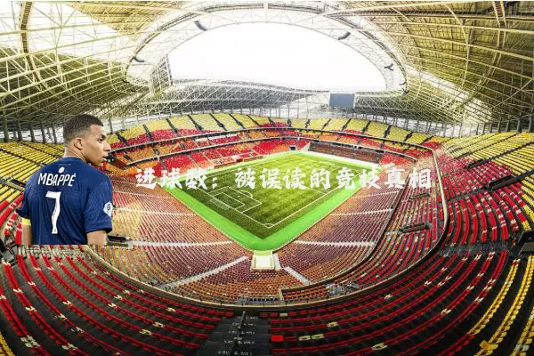 进球数:被误读的竞技真相