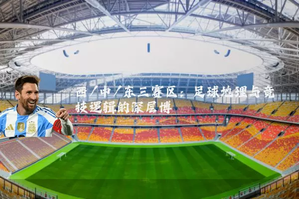 西/中/东三赛区：足球地理与竞技逻辑的深层博弈