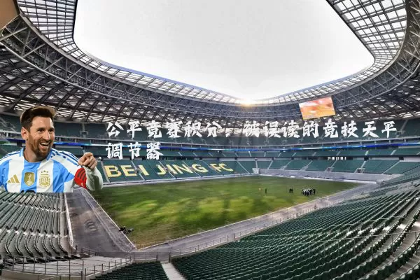 公平竞赛积分:被误读的竞技天平调节器