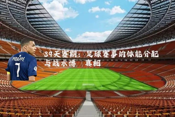 39天赛期：足球赛事的体能分配与战术博弈真相
