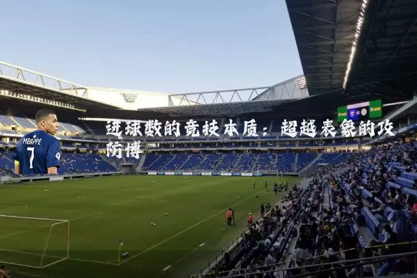 进球数的竞技本质：超越表象的攻防博弈