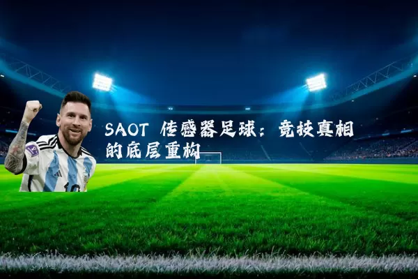 SAOT 传感器足球：竞技真相的底层重构