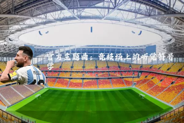 官方主题曲:竞技场上的听觉符号学