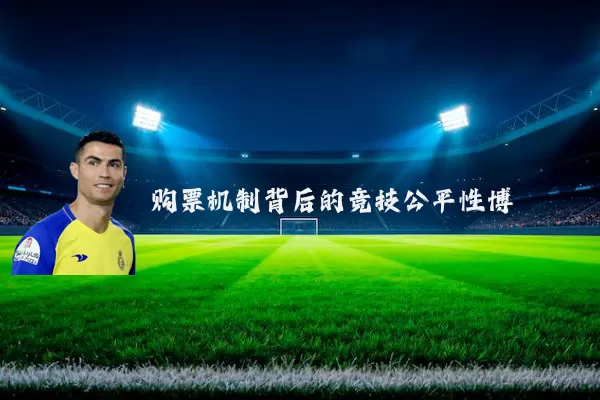 购票机制背后的竞技公平性博弈
