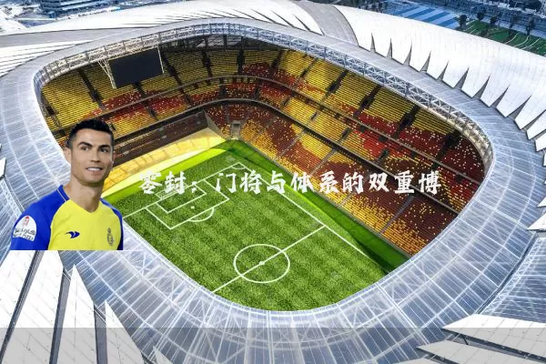 零封：门将与体系的双重博弈