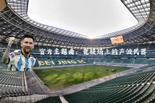 官方主题曲：竞技场上的声波武器