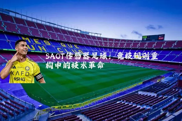 SAOT传感器足球：竞技规则重构中的技术革命