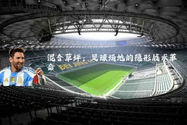 混合草坪：足球场地的隐形战术革命