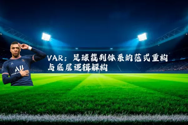 VAR：足球裁判体系的范式重构与底层逻辑解构