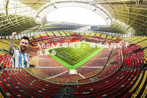 ABBA点球顺序:被误读的公平性革命