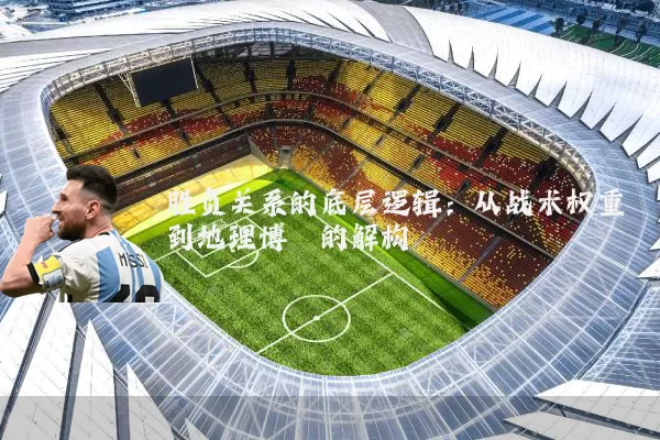 胜负关系的底层逻辑:从战术权重到地理博弈的解构