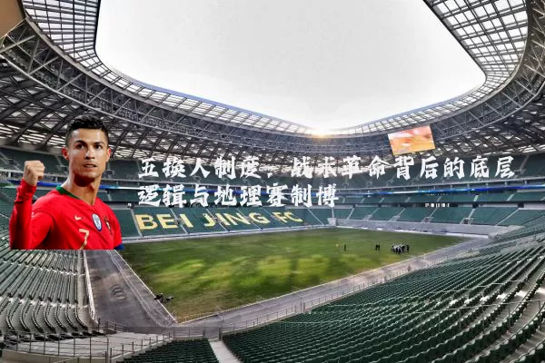 五换人制度：战术革命背后的底层逻辑与地理赛制博弈